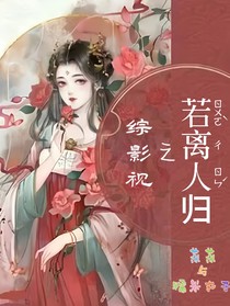 综影视之若离人归