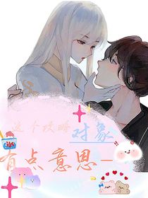 这个攻略对象有点意思——
