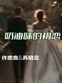 奶油味的初戀