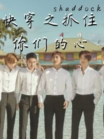 EXO：快穿之抓住你们的心