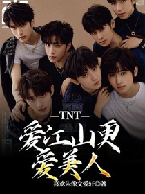 TNT—爱江山更爱美人