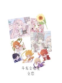 斗龙之电竞之恋