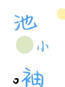 池崽甜文集