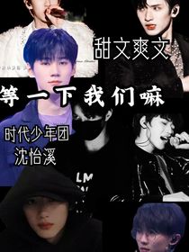 时代少年团：等我们一下嘛