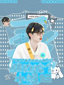 TNT：路邊撿了個(gè)小媳婦