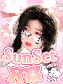 SunSet文案