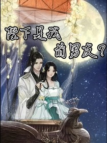 陛下是我前男友？