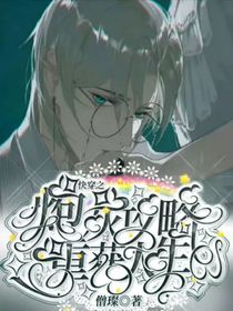 快穿之炮灰攻略重獲人生