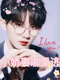 馬嘉祺：小嬌妻哪里逃