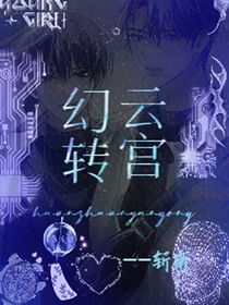 幻转云宫