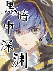 黑暗中的深淵……血川圣子