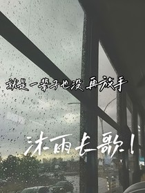 沐雨长歌