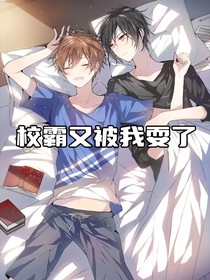 校霸又被我耍了
