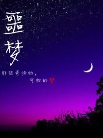 噩夢(mèng)啊