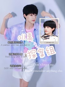 TF家族：探案組