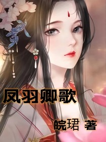 凤羽卿歌