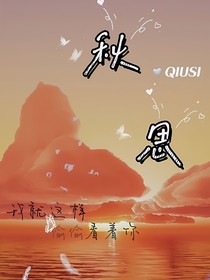 秋思—记忆中的他格外明亮