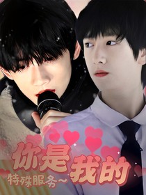 涵坤：你是我的特別服務(wù)
