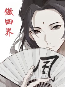 傲四界