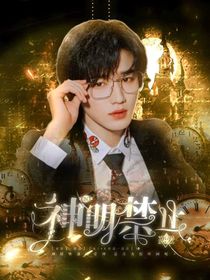TNT：神明禁止戀愛-d137