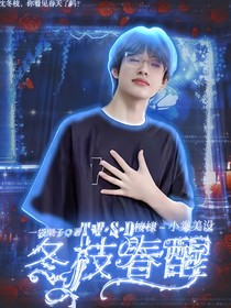 TF三代：冬枝春醒
