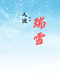 人說：瑞雪