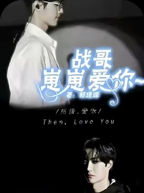 战哥，崽崽爱你