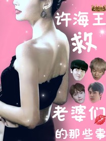 許海王救老婆們的那些事