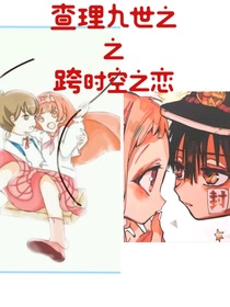 查理九世之跨時(shí)空之戀