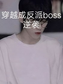 穿越成反派boss逆袭