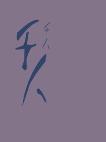 千人之章：祂说祂，有点冷