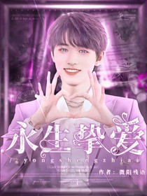 TNT：永生挚爱
