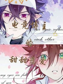 电竞博主的甜甜恋爱