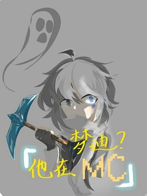 梦迪？他在MC