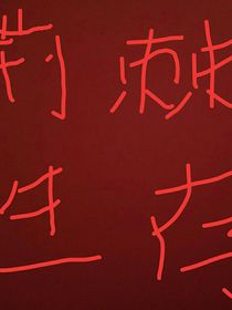 荆棘生存