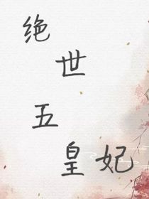 絕世五皇妃