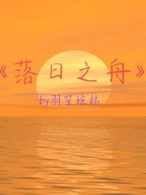 落日之舟