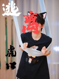逃離虎口