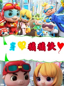 穿入猪猪侠