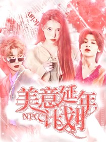 NPC：美意延年计划-d662