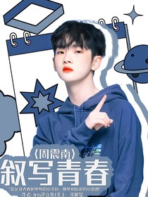 周震南：叙写青春