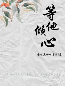 等他傾心