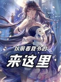 以前看我书的来这里