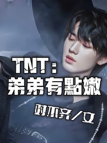 TNT：弟弟有点嫩