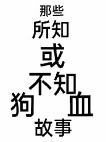 那些所知或不知的狗血小說