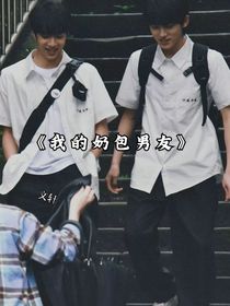 我的奶包男友