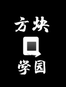 方块Q学园？！