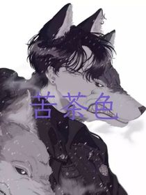 苦茶色