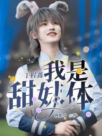 丁程鑫：我是甜妹体