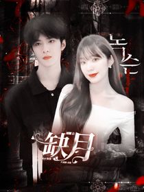 刘耀文：缺月